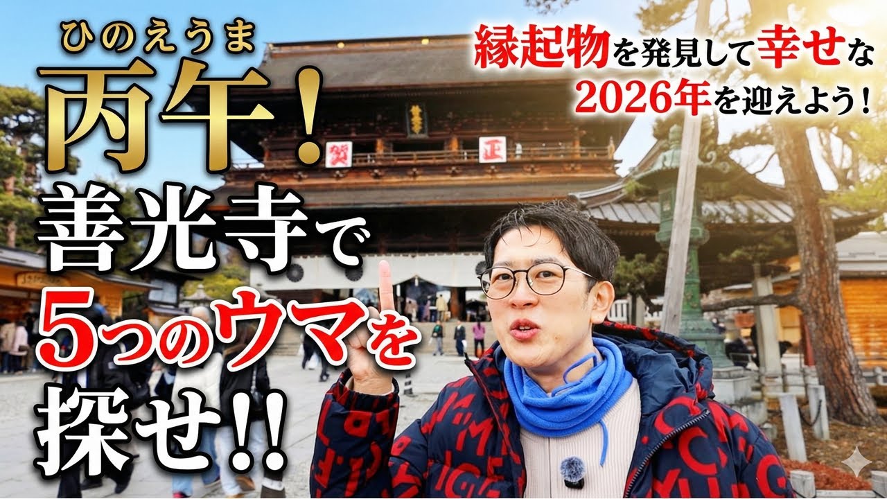 地元民も知らない？善光寺に隠された「5つの午」を探せ！