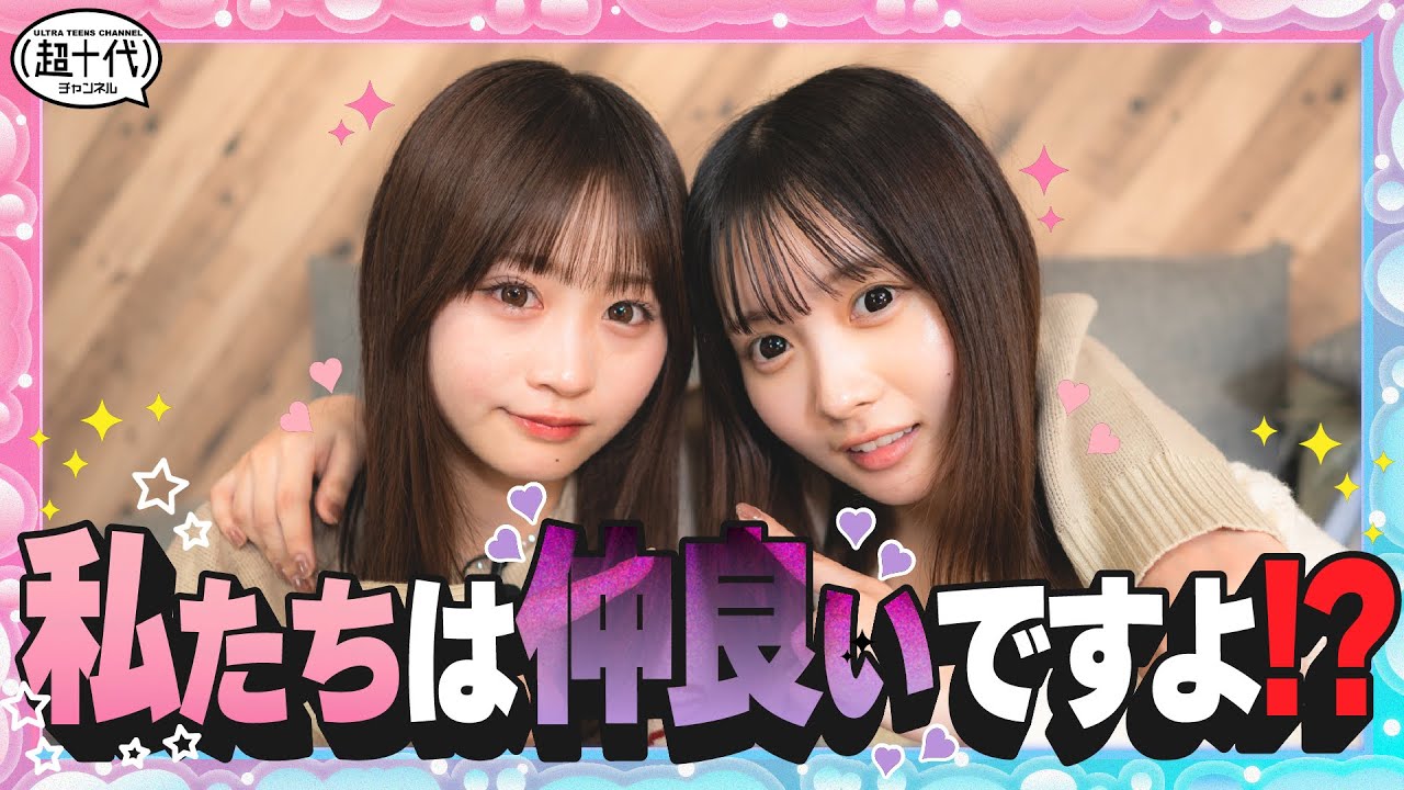 【噂】るる・ねね不仲説？じゃあ検証してみよう！折田涼夏/古園井寧々/本望あやか/実熊瑠琉/内山優花/平松想乃（超十代）