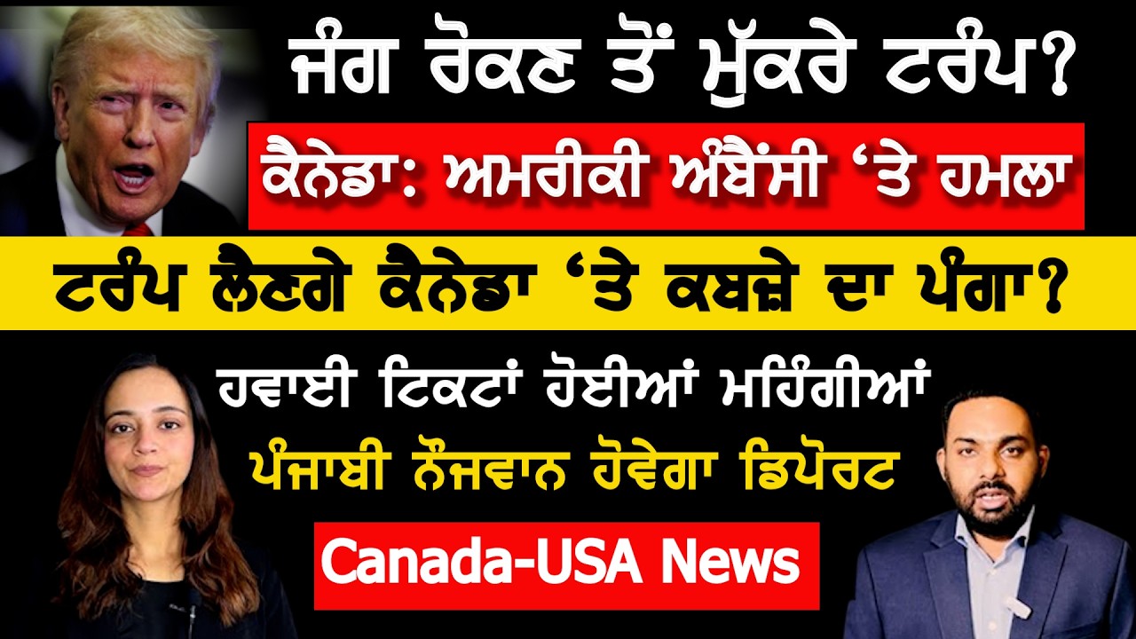 ਕੀ ਟਰੰਪ ਕੈਨੇਡਾ ਨਾਲ ਵੀ ਲਾਵੇਗਾ ਪੰਗਾ ?Canada Punjabi News