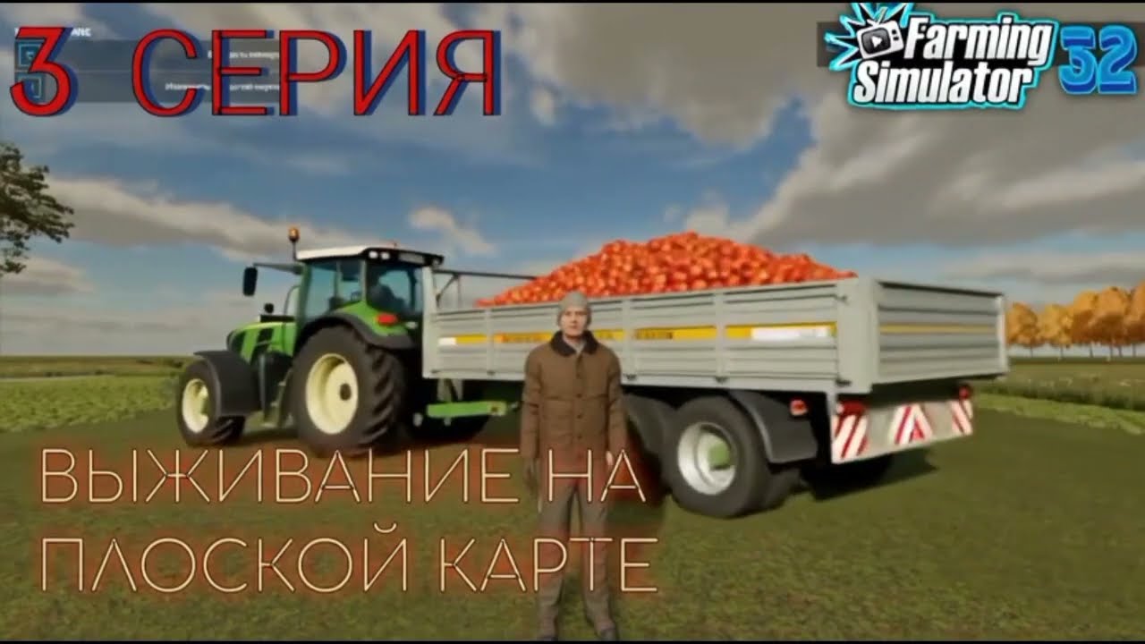 Farming simulator 22. Выживаю на плоской карте. Первая продажа товара с теплиц.