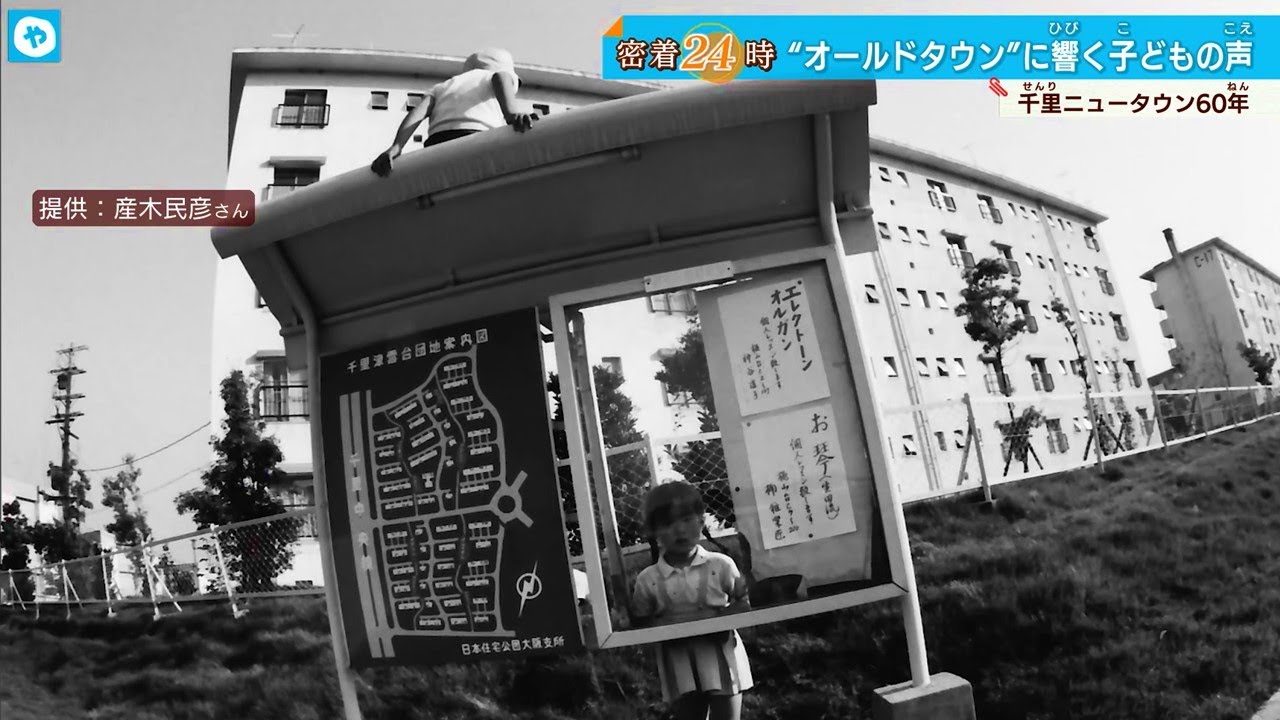 60周年の千里ニュータウン～生まれ変わる街に時代を超えて残るもの失われていくもの～【＃大阪密着24時】