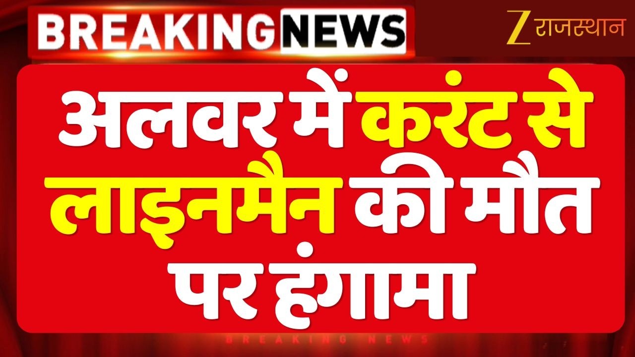 Lineman's Death Hungama : Alwar में करंट से Lineman की मौत पर हंगामा | Alwar News | Rajasthan News