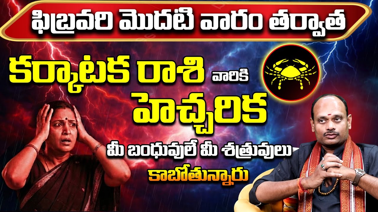 కర్కాటక రాశి వారికి హెచ్చరిక! | Karkataka Rashi February 2026 | Karkataka Rasi Remedies