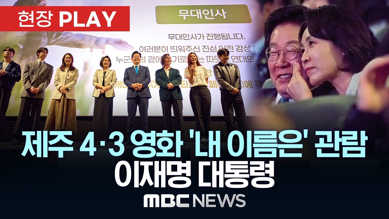 제주 4&middot;3 영화 &lsquo;내 이름은&rsquo; 관람 이재명 대통령 - [현장PLAY] MBC뉴스 2026년 04월 16일