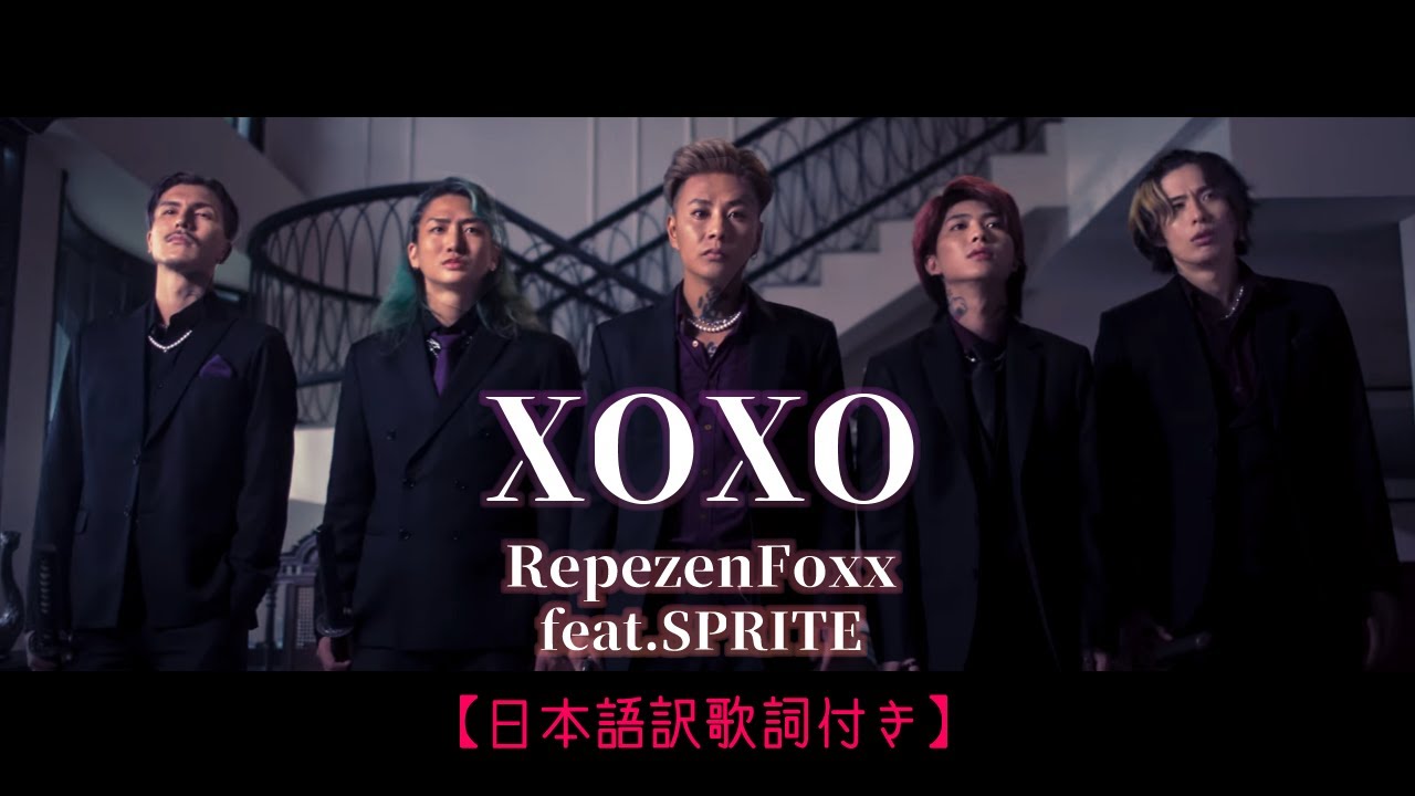 『XOXO』【日本語訳歌詞付きver】【和訳】【レペゼンフォックス】【RepezenFoxx】【SPRITE】#music #musicvideo