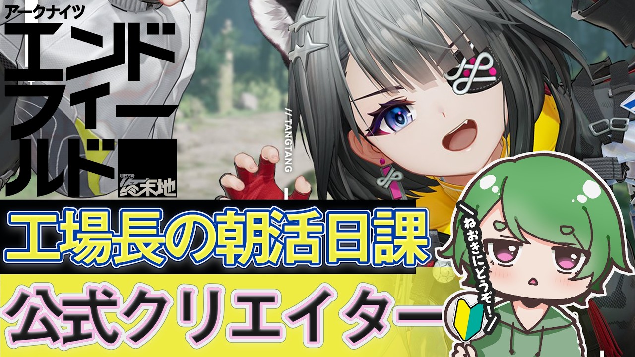 【#エンドフィールド🔰】工場長の朝活日課ˊ˗！初見さんにとても優しい配信はここです！質問・相談＆ROM勢大歓迎！【#EndfieldCreators ¦ Arknights: Endfield】