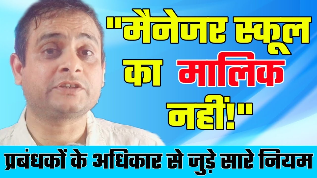 प्रबंधकों के अधिकार | एडेड स्कूलों के मैनेजर से जुड़े सारे नियम कानून एक वीडियो में #madhyamik