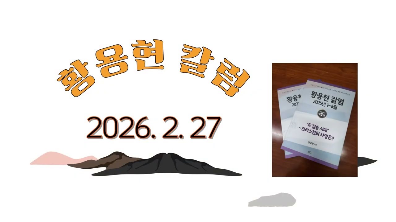 20260227 황용현 칼럼 /황용현 목사/