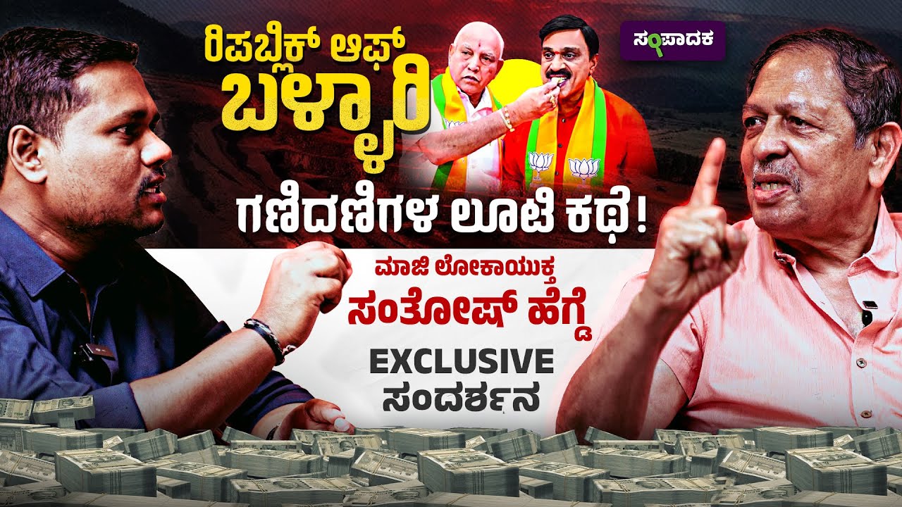 ಗಣಿದಣಿ ಜನಾರ್ದನ ರೆಡ್ಡಿಯ ಲೂಟಿ ಕಥೆ! | ನ್ಯಾ. ಸಂತೋಷ್ ಹೆಗ್ಡೆ Exclusive ಸಂದರ್ಶನ | Janardhan reddy |