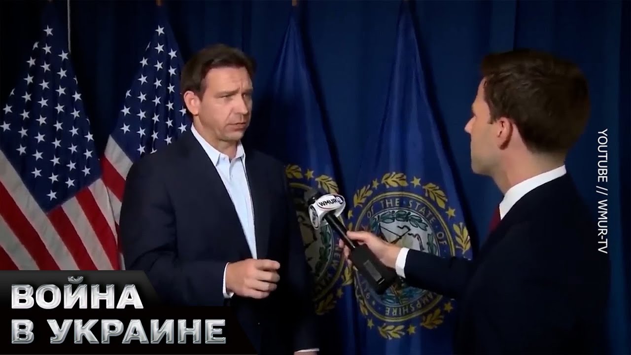 💩Зачем США поддерживать вступление Украины в НАТО - Рон Десантис