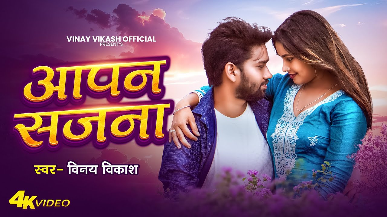 Video Song | Aapan Sajana | Vinay Vikash Cover | Bhojpuri Cover Song | Trending Bhojpuri Song