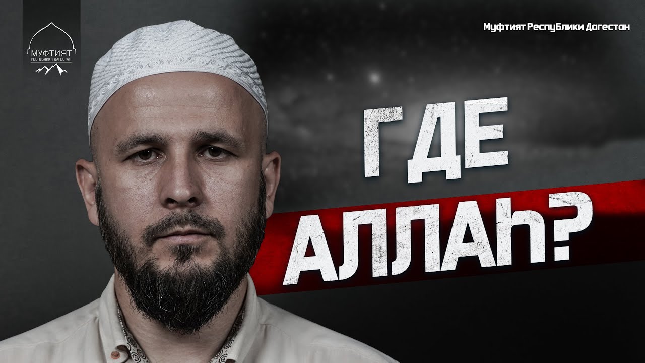ГДЕ АЛЛАХ?
