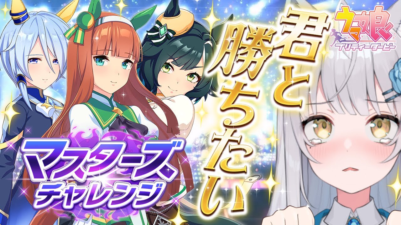 【 ウマ娘 】史実を超える！うまくいかなくても推しウマ娘で何度でも！マスチャレするぞ～～～！！！！【#ウマ娘研究部 / #umamusume / #vtuber 】