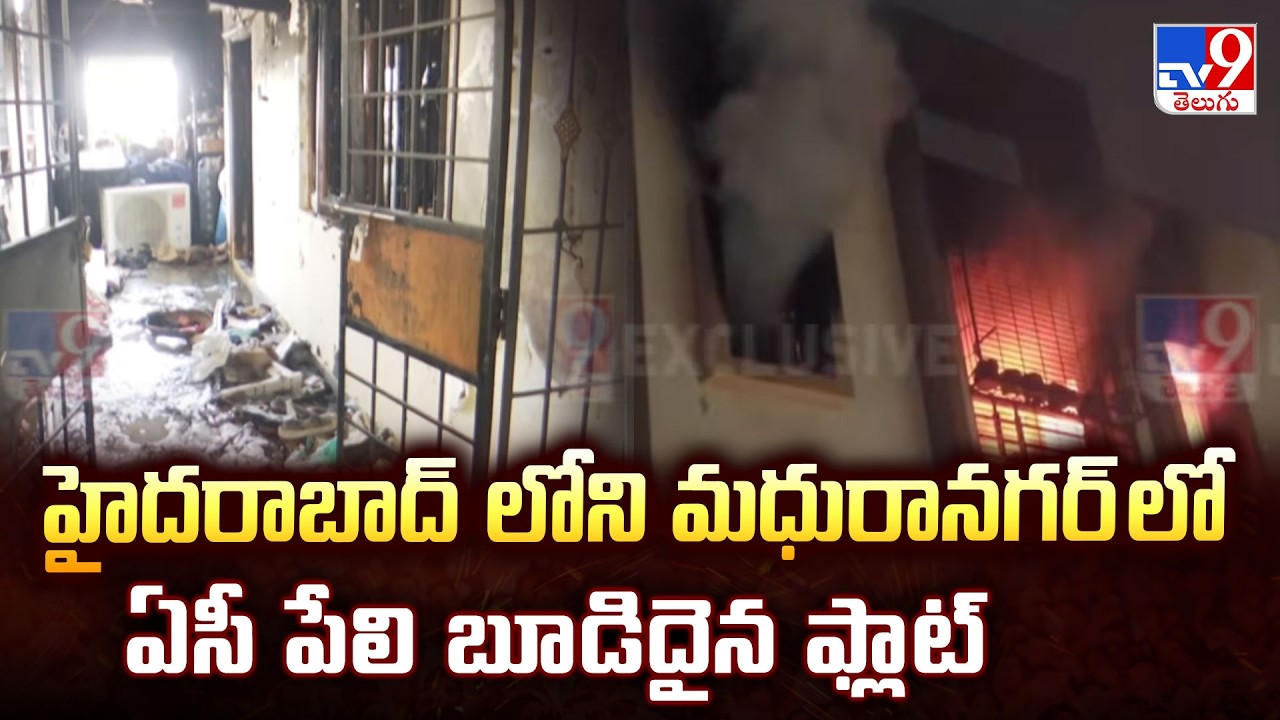 AC Blast in Madhura Nagar: హైదరాబాద్ లోని మధురానగర్ లో ఏసీ పేలి బూడిదైన ఫ్లాట్ - TV9