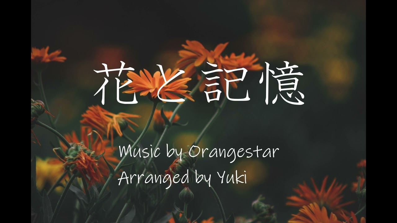 【Orangestar】花と記憶　アレンジ