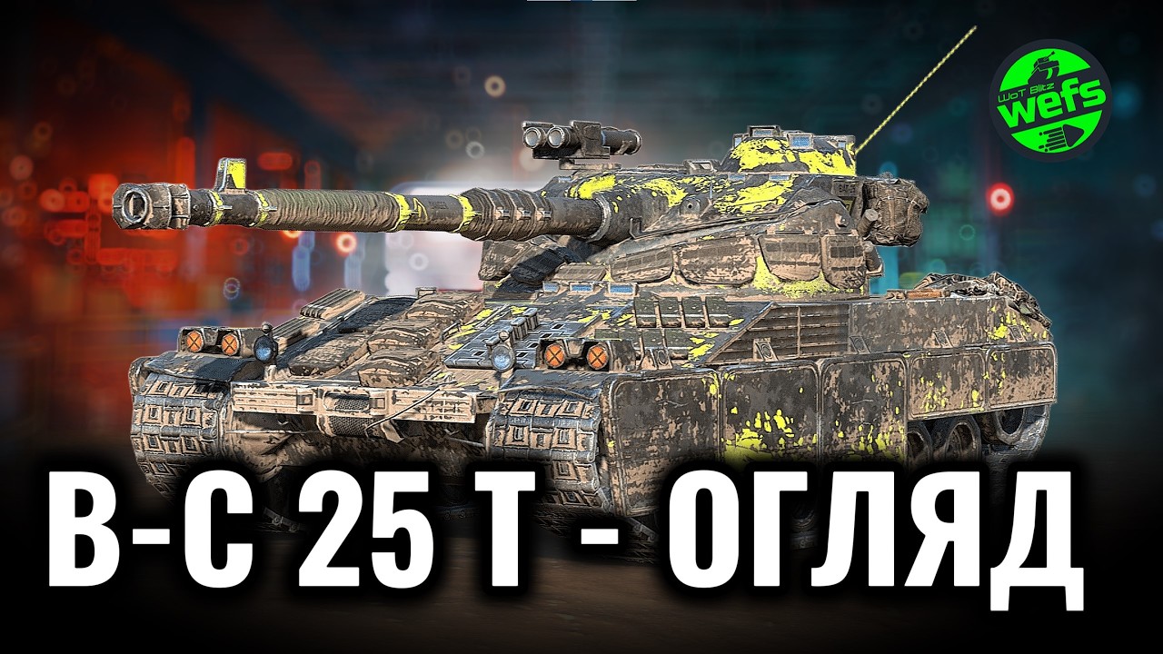 🔥 БАЧАТ ВЖЕ НЕ ТОЙ? Тестимо B-C 25 t після ребалансу в 11.15! | WoT Blitz