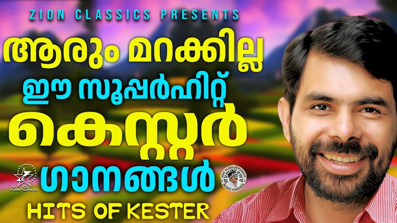 കെസ്റ്ററിന്റെ ജനപ്രിയ ഗാനങ്ങൾ   | Kester Hits | Jino Kunnumpurath | #kestersongs