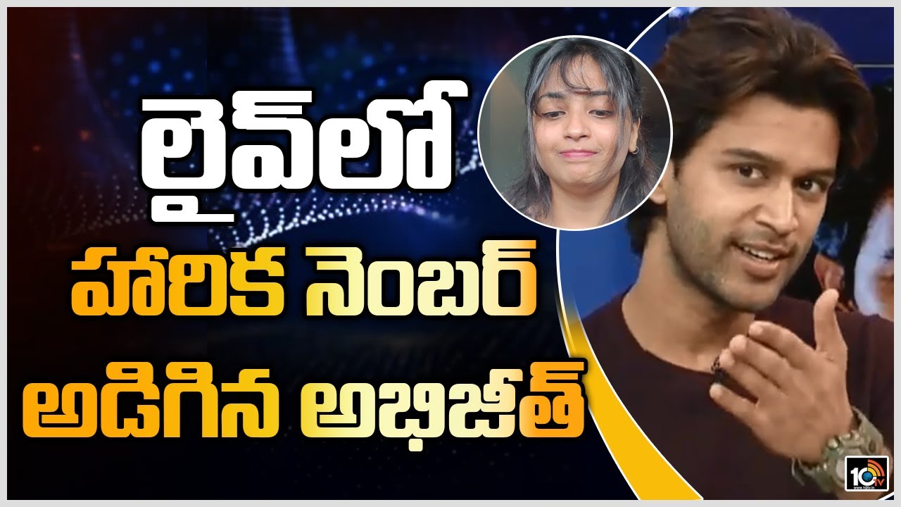 Bigg Boss 4 Telugu Winner Abijeet Asked Dethadi Harika's Phone Number Live | Abijeet Interview| 10TV