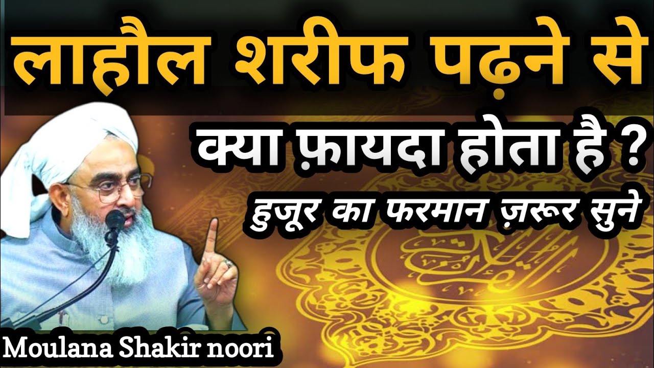 लाहौल शरीफ पढ़ने से क्या होता है सुनो | lahaul sharif ki fazilat | Moulana Shakir Noorie