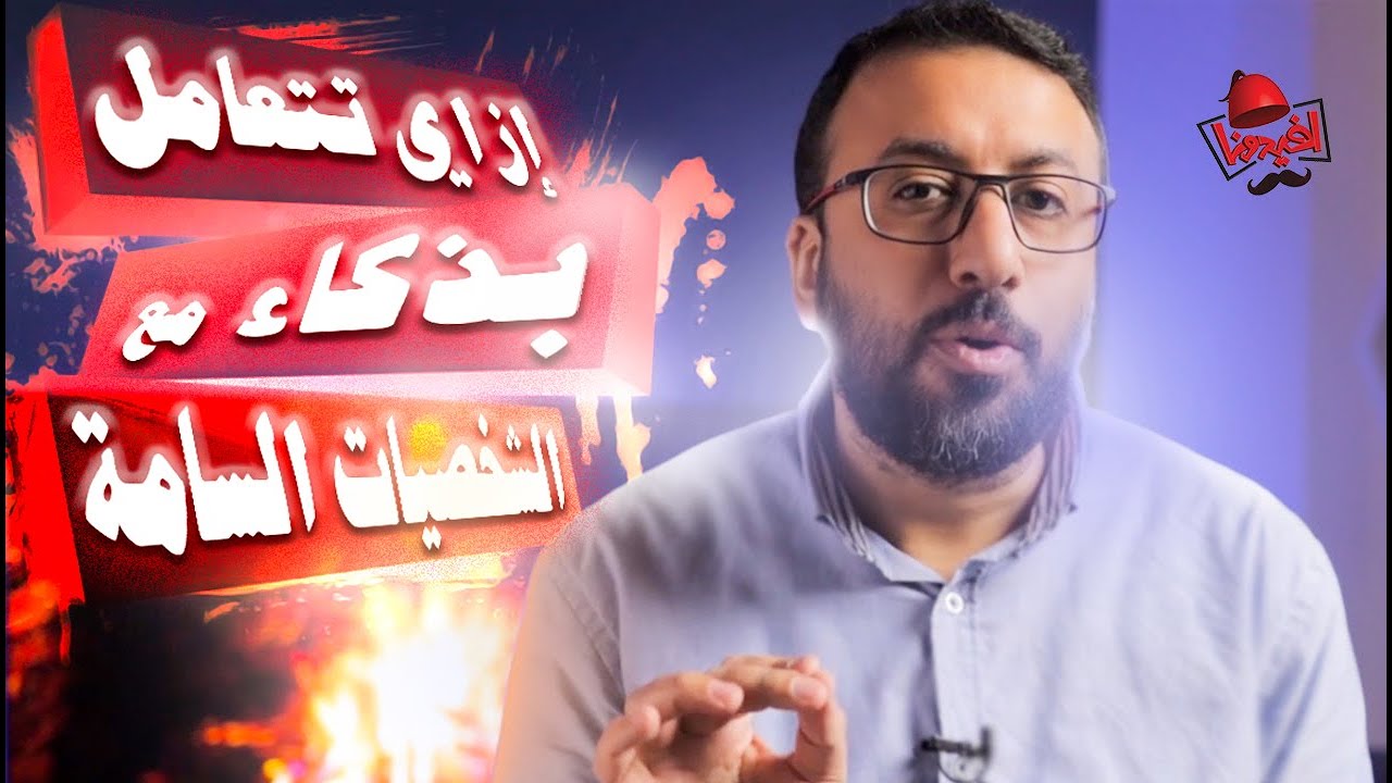 ١٠ أسرار للتعامل مع الشخصيات السامة بذكاء بعد اكتشاف خفاياهم | أفيدونا