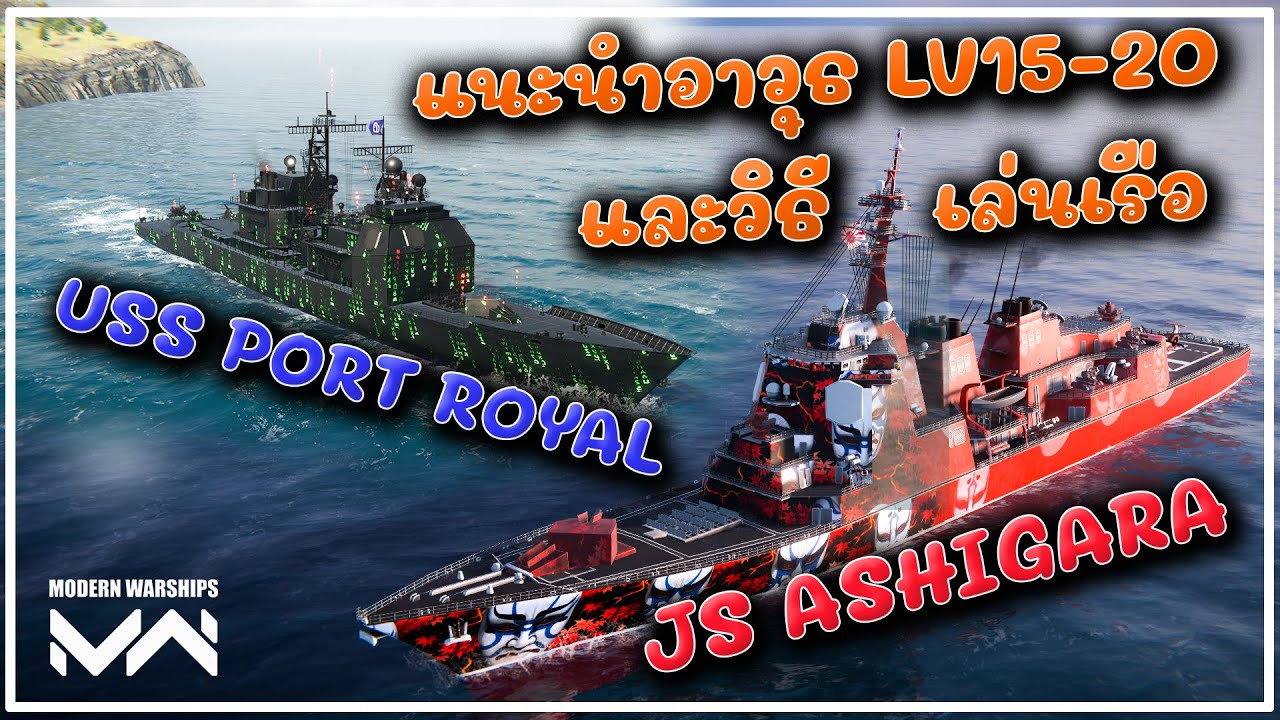 Рекомендуемое оружие 15-20 уровня и JS Ashigara против USS Port Royel СОВРЕМЕННЫЙ ВОЕННЫЙ КОРАБЛЬ