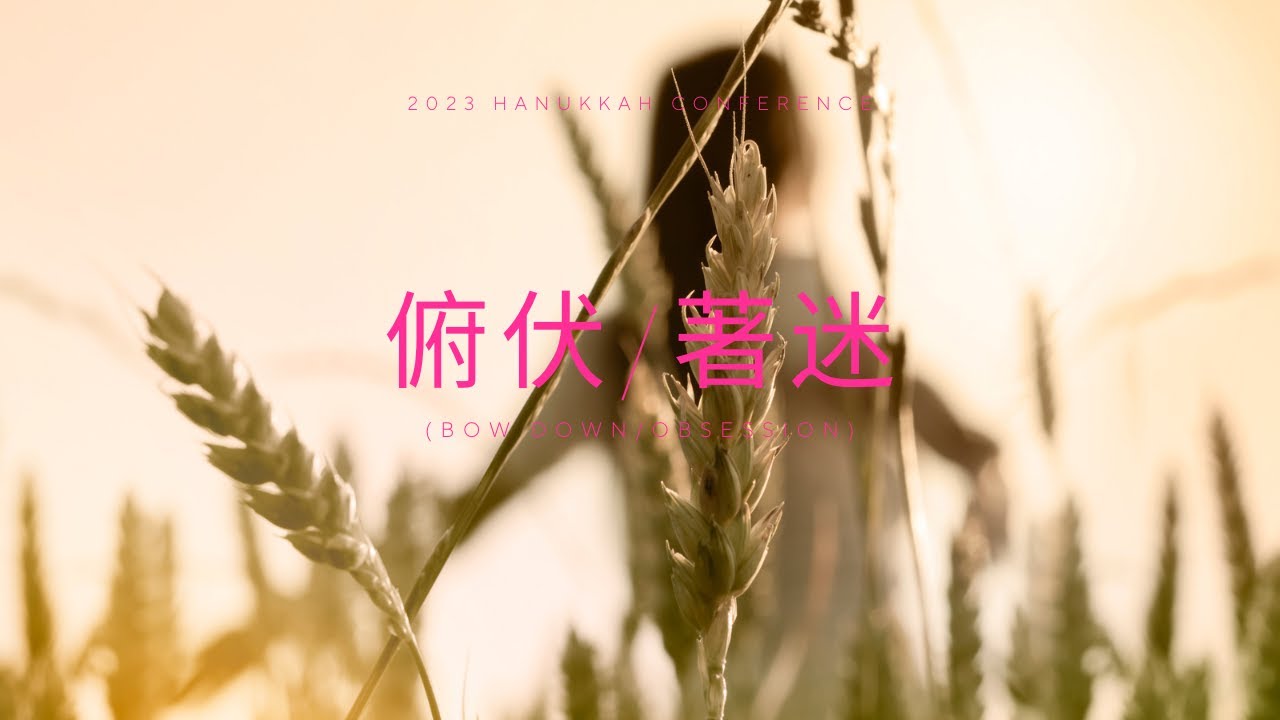 FRCC MUSIC【俯伏 Bow Down/著迷 Obsession】Alvan Jiing | 2023 光明節特會現場敬拜