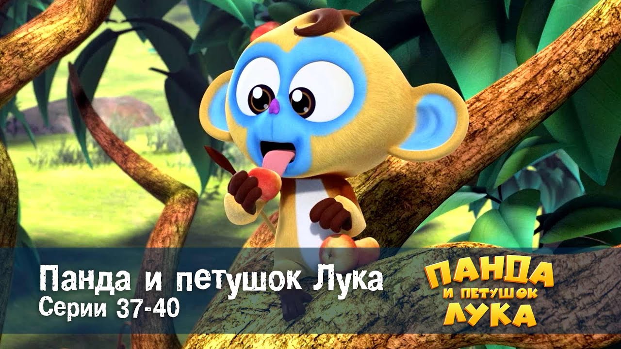 Панда 🐼 и петушок Лука - Эпизод 37-40 - Сборник мультфильмов