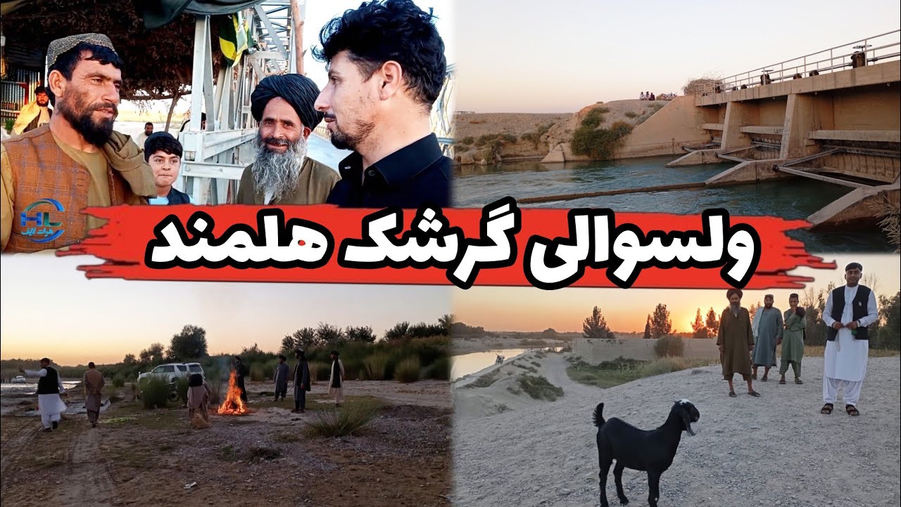 دیدار از گرشک هلمند و منطقه سربند آبن