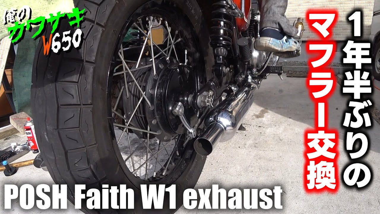 【Kawasaki W650】1年半ぶりにマフラーを交換しよう！ POSH Faith W1 exhaust　★やっぱW650はこの音だよな…【秋の整備祭り2025 #4】