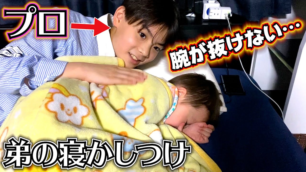 信頼できる兄 3歳 弟の寝かしつけを頼んだら…もう完全にプロ！しぃしぃが上に乗ってて腕が抜けない…