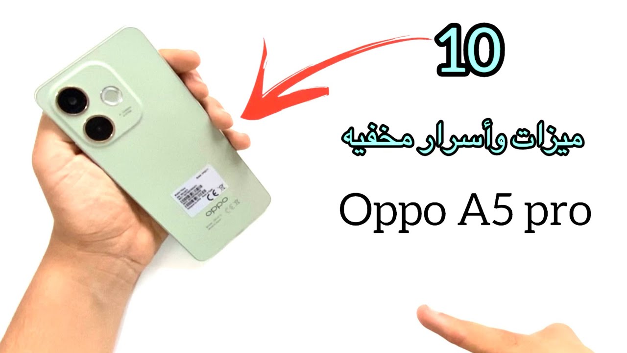10ميزات وأسرار مخفيه oppo A5pro الميزه رقم 8 هاتبهرك