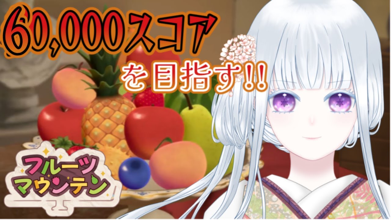 【フルーツマウンテン】ゲームオーバー即終了！【