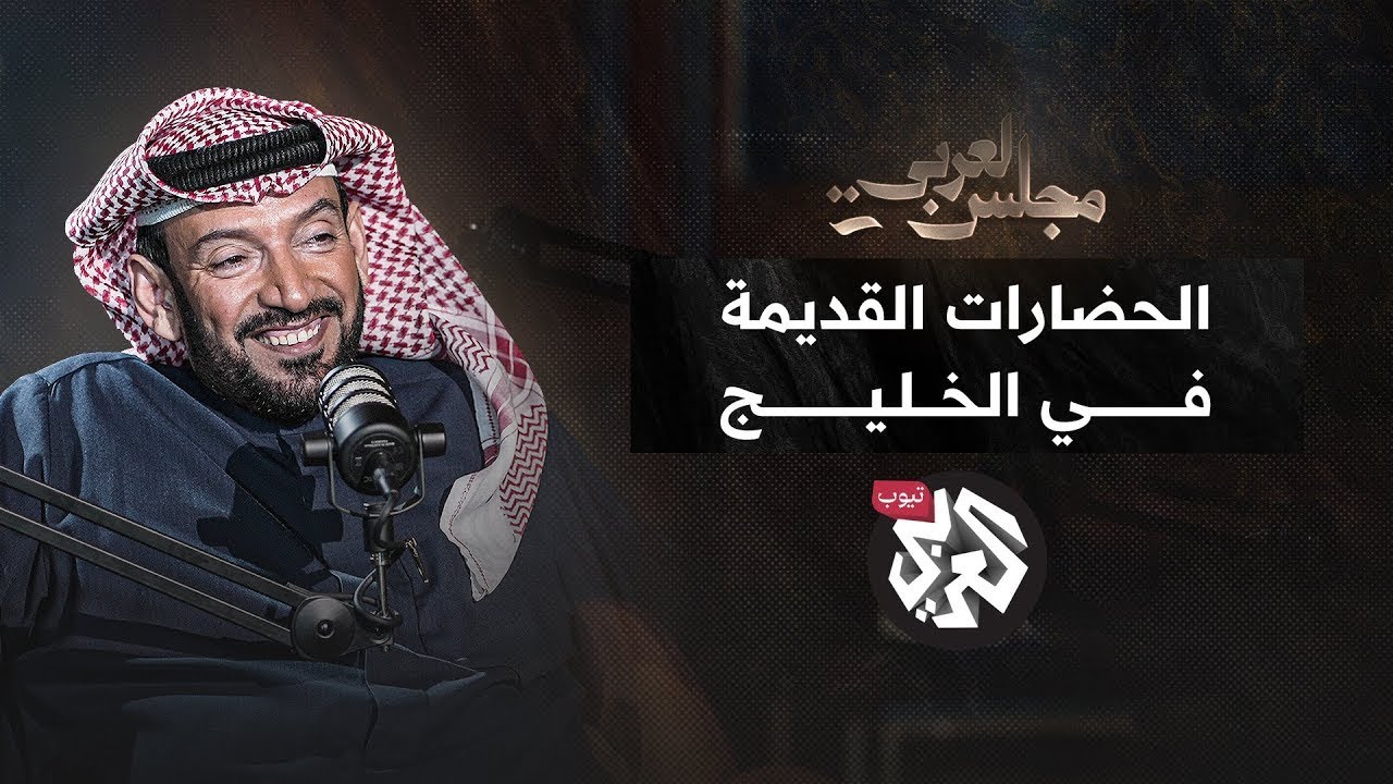 الحضارات القديمة في الخليج.. كنوز لم تكشف│ الدكتور سلطان الدويش│ بودكاست مجلس العربي