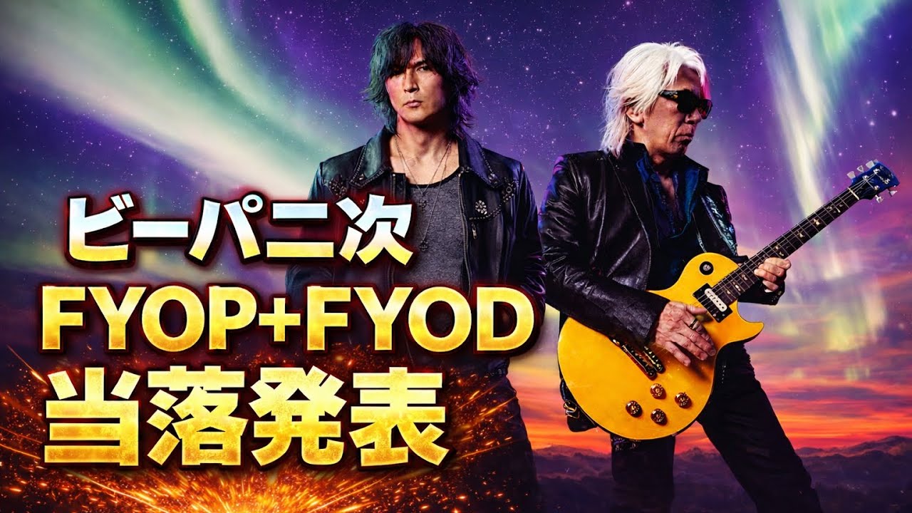 【当落発表】超激戦のB'zLIVE-GYM2026FYOP+とFYODのチケットゲットなるか⁉︎