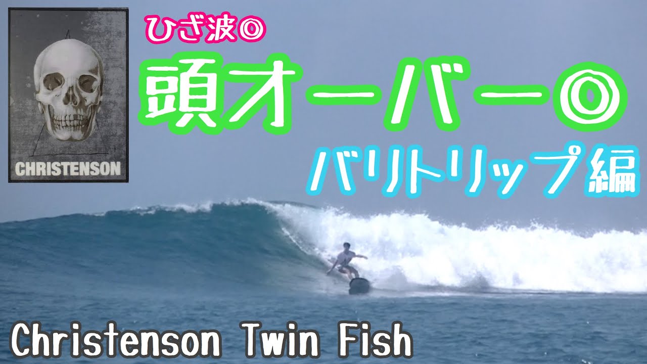 【Sanur Indonesia】Surfing バリ サヌール Christensonsurfboards TwinFish 5'6