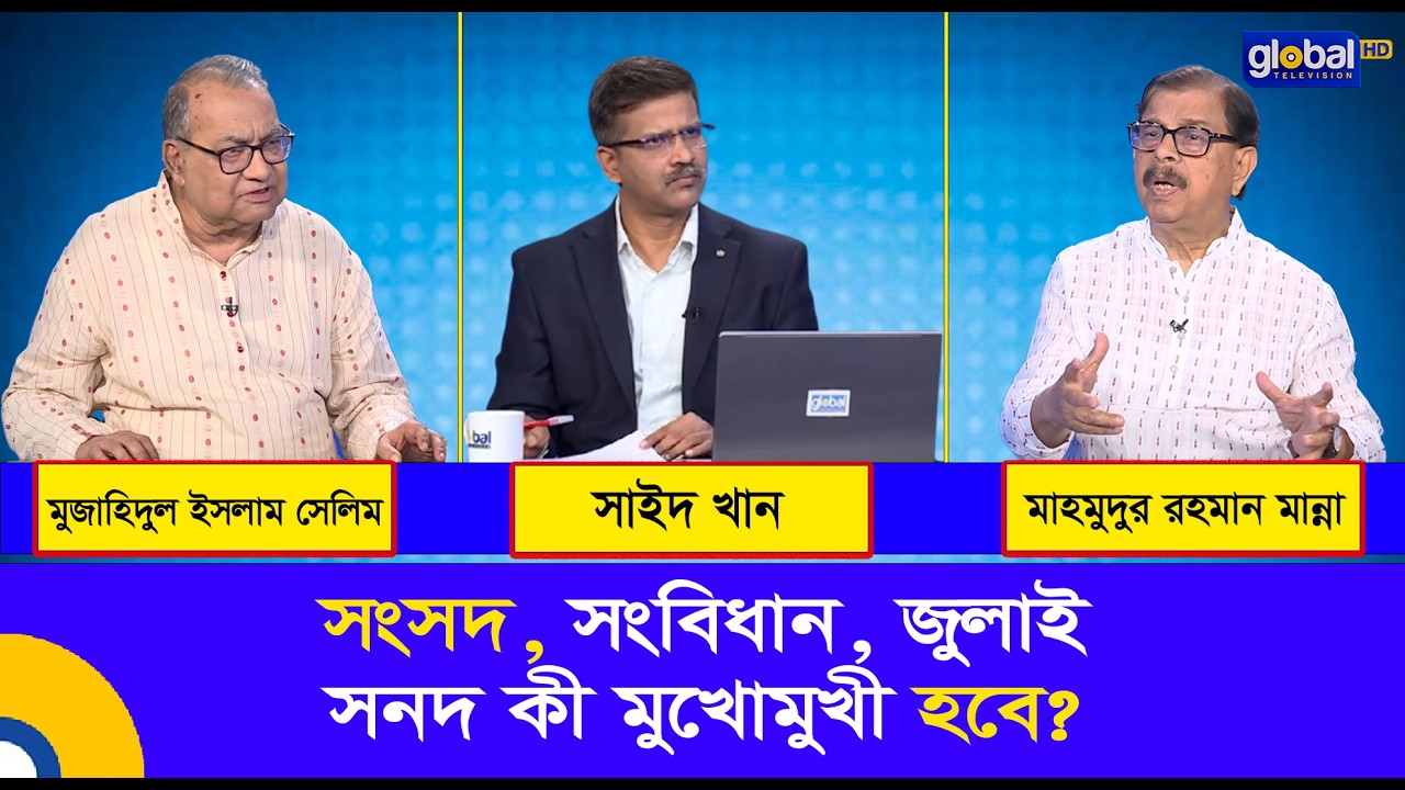 প্রশ্নগুলো সহজ । সংসদ, সংবিধান, জুলাই সনদ কী মুখোমুখী হবে? | Global TV Program