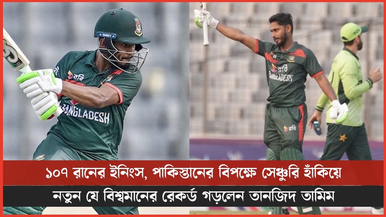 ১০৭ রানের ইনিংস, পাকিস্তানের বিপক্ষে সেঞ্চুরি হাঁকিয়ে নতুন যে বিশ্বমানের রেকর্ড গড়লেন তানজিদ তামিম