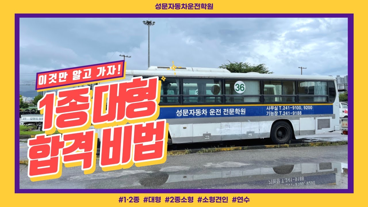 [Wideview, 2022 최신]1종대형 장내기능 시험 합격 비법만 확실하게 알려드립니다! 성문자동차운전학원