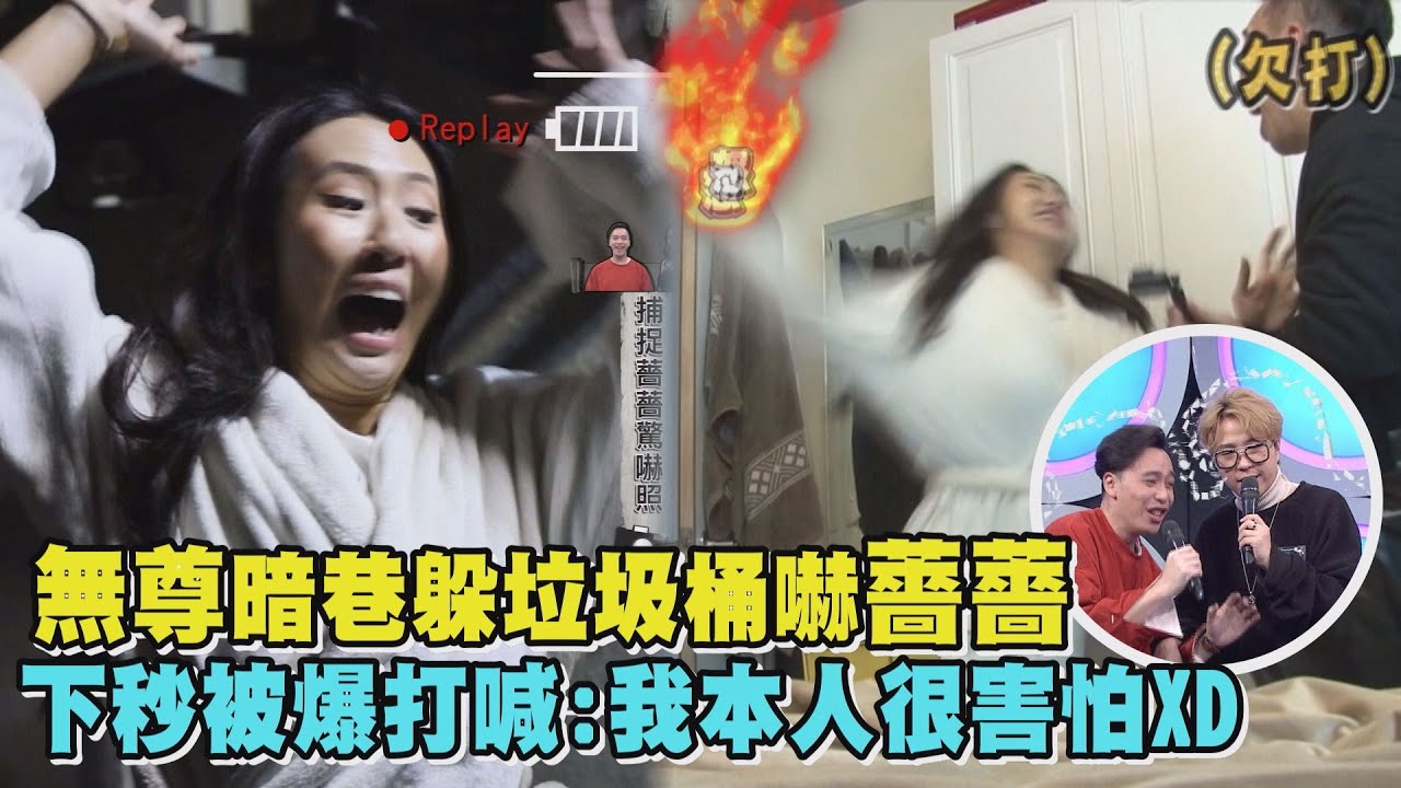 【綜藝大熱門】無尊暗巷躲垃圾桶嚇薔薔 下秒被爆打喊:我本人很害怕XD