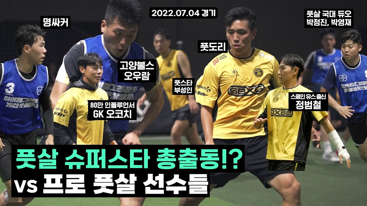 리브샌박 풋살팀 FK리그 선수들과 매치?⚽️ 풋살 슈퍼스타 총출동!⭐️