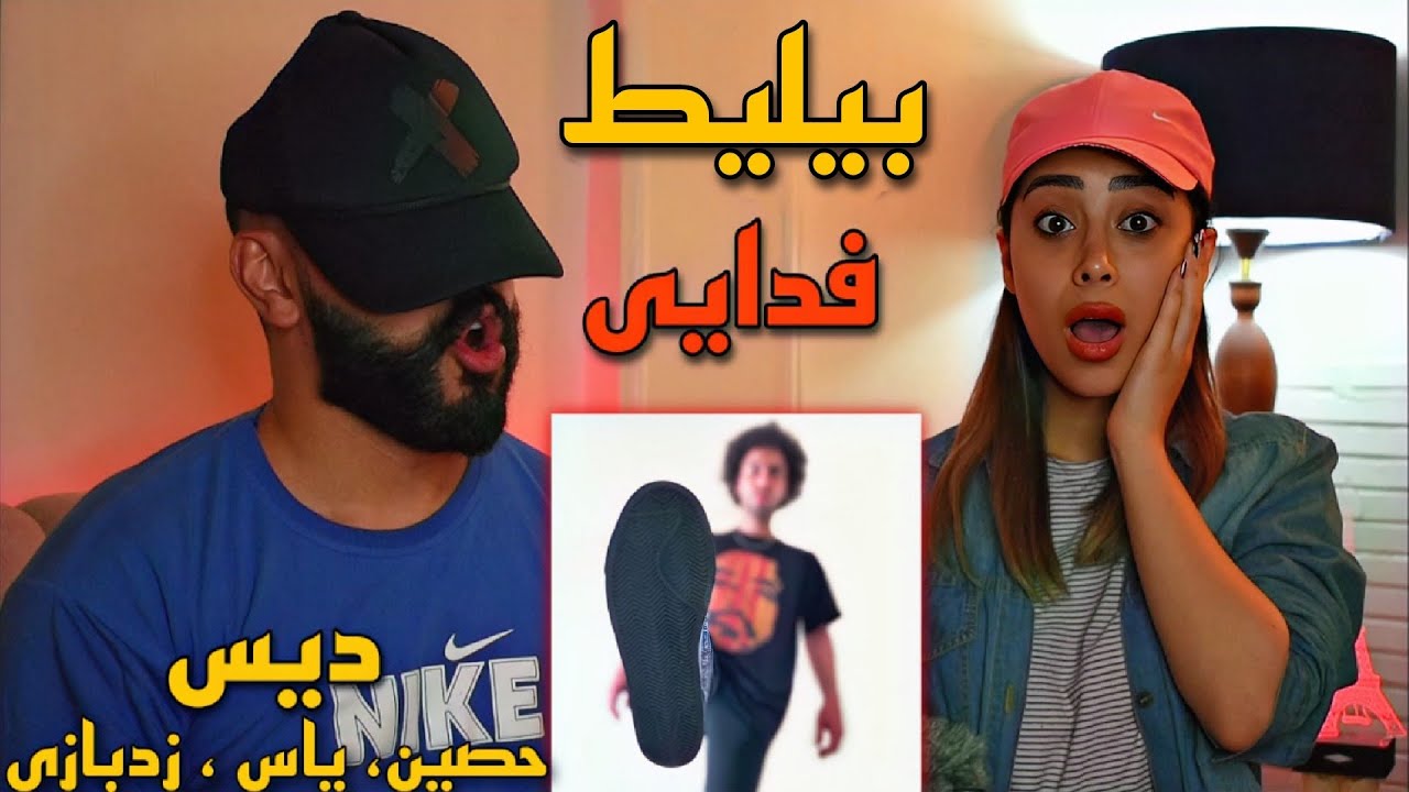 Fadaei - Bilit (REACTION) - ری اکشن به دیس ترک (بیلیط) فدایی (دیس سنگین حصین, یاس و زدبازی)
