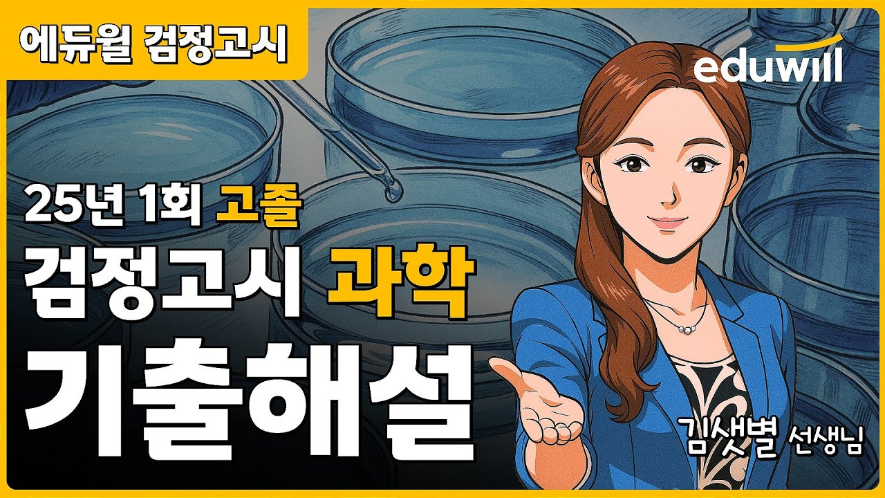 25년 1회 고졸 검정고시 시험 해설강의 | 에듀윌 검정고시 | 과학 김샛별 선생님