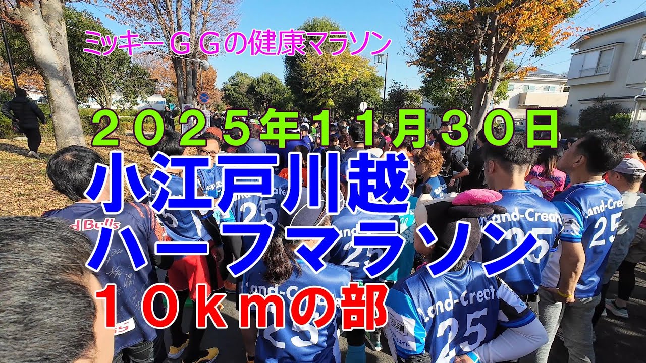 ２０２５年　小江戸川越ハーフマラソン　１０ｋｍの部