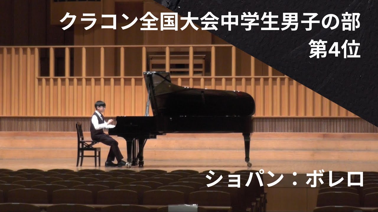 クラコン第4位 ショパン：ボレロ 長尾美伸（日本クラシック音楽コンクール全国大会中学生男子の部）Bolero in A minor, Op. 19