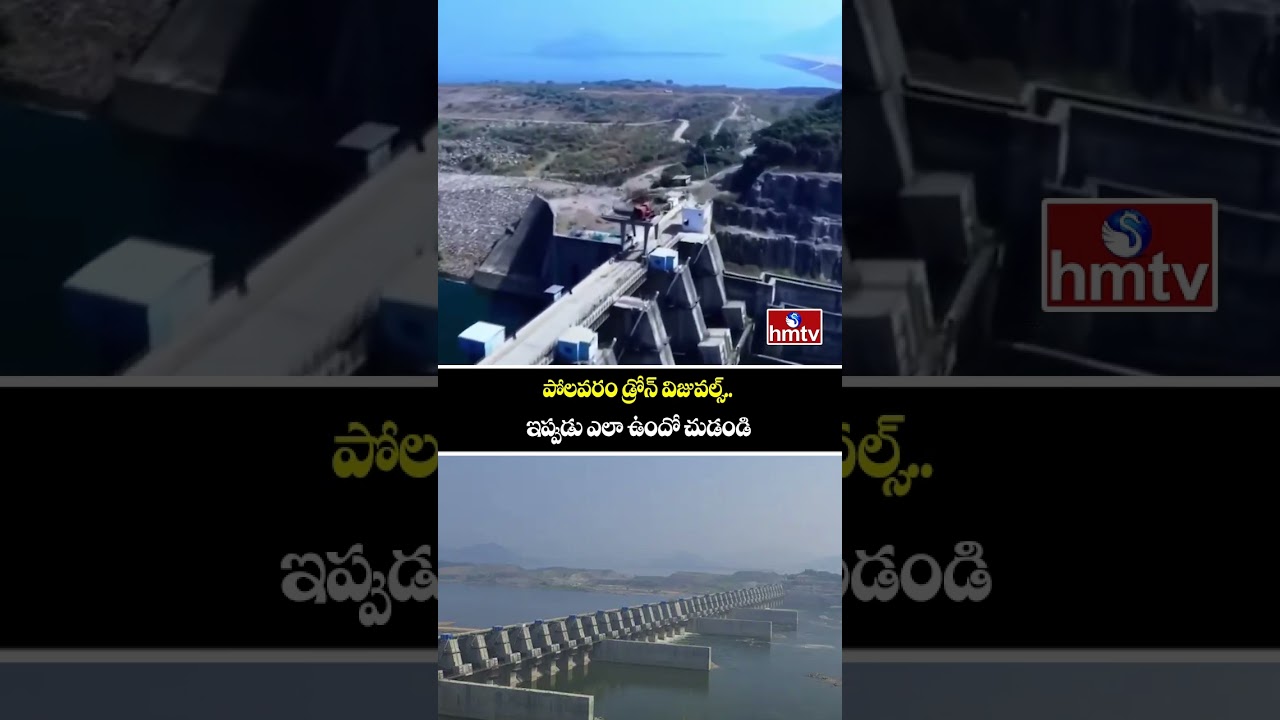 పోలవరం డ్రోన్ విజువల్స్.. ఇప్పుడు ఎలా ఉందో చూడండి | Polavaram Project Drone Visuals | hmtv