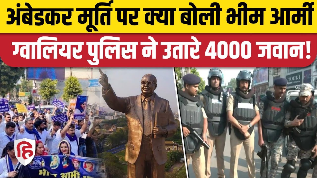 Gwalior Ambedkar Murti Vivad: Bhim Army की चेतावनी के बाद शहर बना छावनी, चप्पे-चप्पे पर जवान तैनात