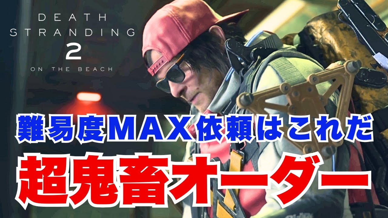 【デススト2】本作屈指の鬼畜オーダーを超楽しく簡単に！【DEATH STRANDING 2】