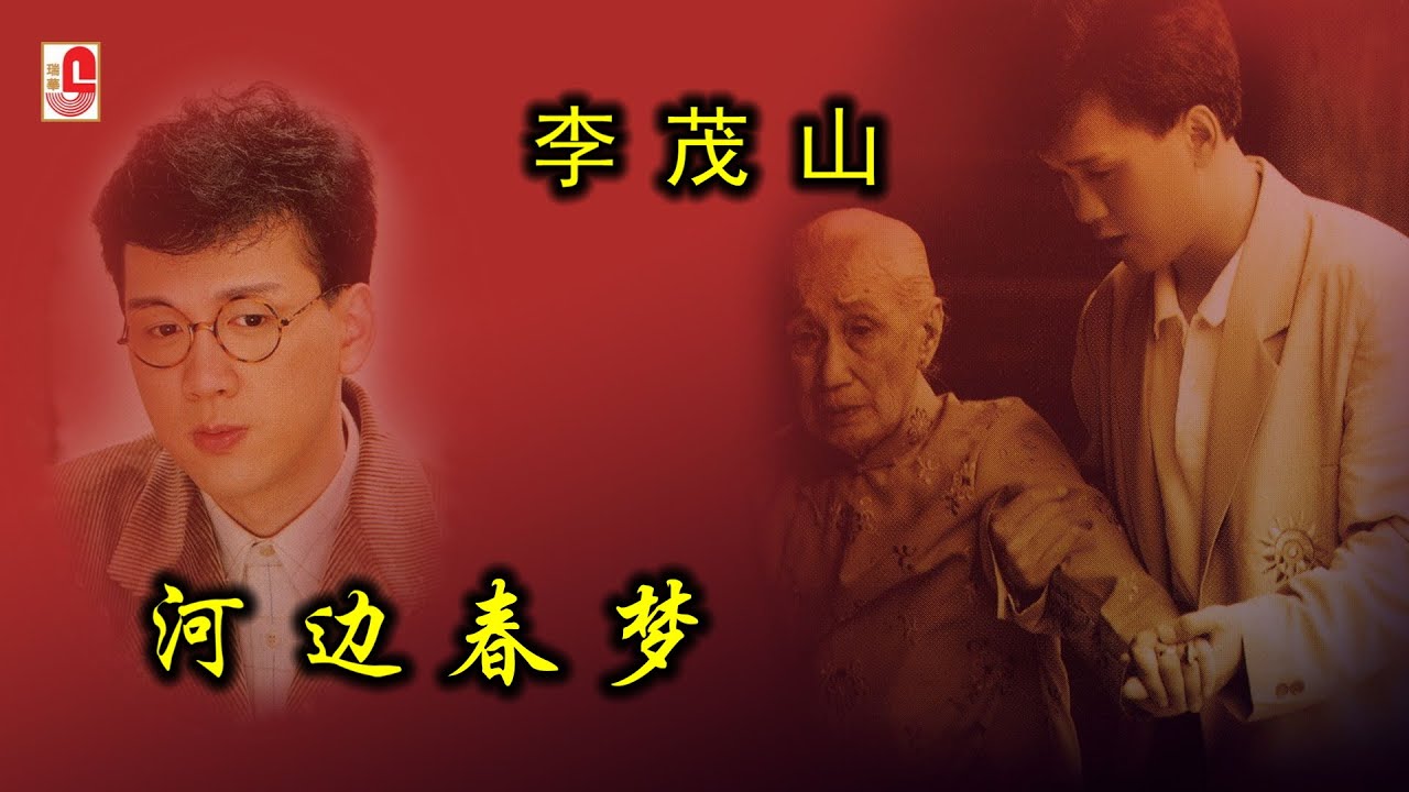 李茂山 - 河边春梦（Official Lyric Video)