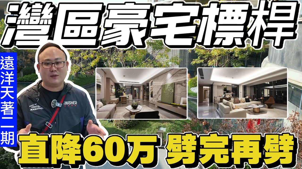 灣區豪宅再次大劈價|中山樓盤|中山買樓|直劈60萬|遠洋天著二期|灣區豪宅標桿|東方美好精髓|發展商炸福利|中山置業必睇榜|大灣區置業首選|港人防詐騙|港人防中伏|中山沙溪佬|一個有溫度的房產人