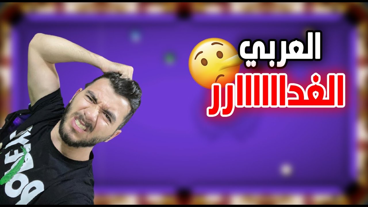 عربي غدار 🤬 لهووون وبس 8 ball pool